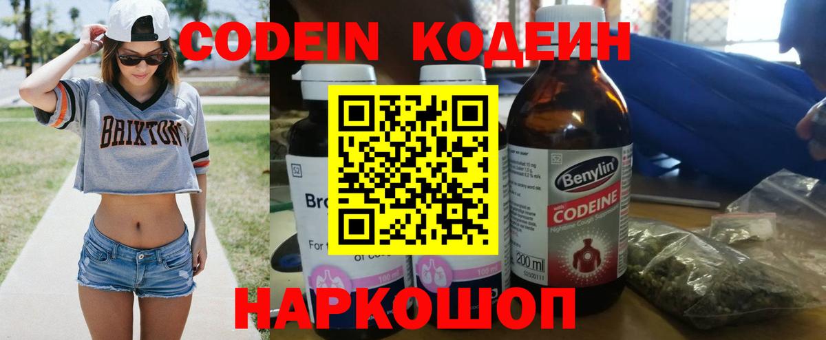 Кодеин Purple Drank Медногорск
